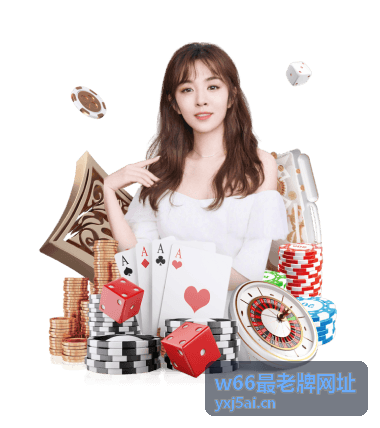 w66最老牌网址品牌实力展示